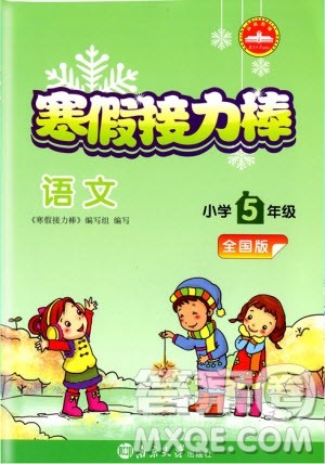 超能学典2019春全国版寒假接力棒语文五年级参考答案 超能学典2019春全国版寒假接力棒语文五年级参考答案