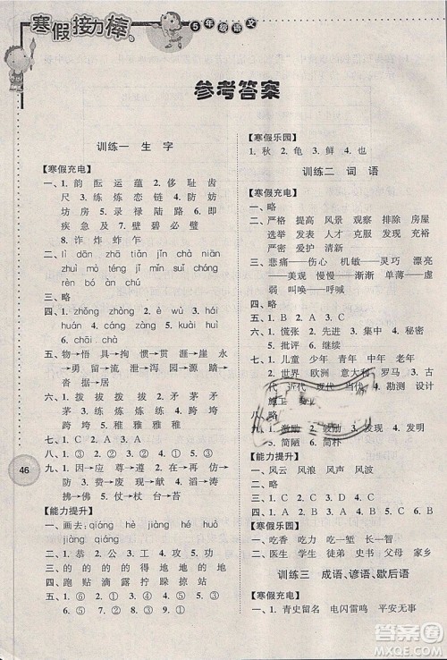 超能学典2019春全国版寒假接力棒语文五年级参考答案 超能学典2019春全国版寒假接力棒语文五年级参考答案