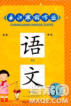 2019年长江寒假作业六年级语文答案 2019年长江寒假作业六年级语文答案