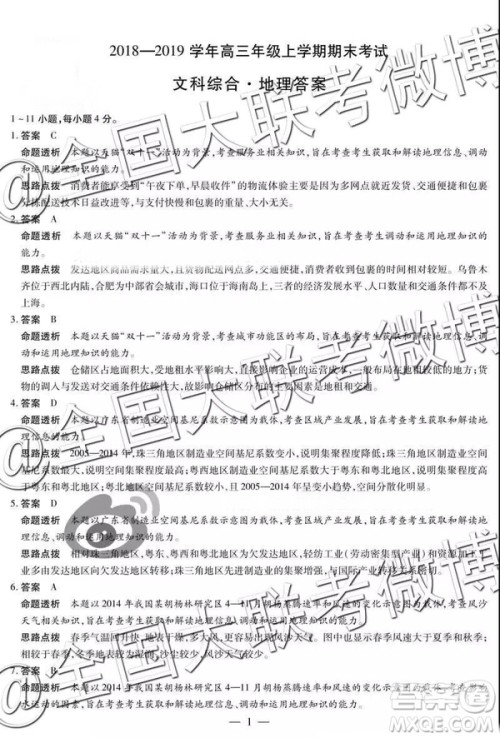天一大联考2018-2019学年高三上学期期末考文综参考答案
