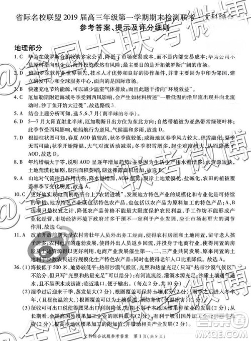 省际名校联盟2019届高三第一学期期末检测联考文综参考答案 省际名校联盟2019届高三第一学期期末检测联考文综参考答案