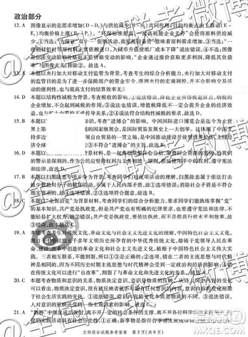 省际名校联盟2019届高三第一学期期末检测联考文综参考答案 省际名校联盟2019届高三第一学期期末检测联考文综参考答案