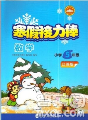 2019新版超能学典寒假接力棒小学5年级数学江苏版参考答案 2019新版超能学典寒假接力棒小学5年级数学江苏版参考答案