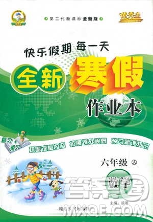 2019年优秀生全新寒假作业本六年级数学人教版参考答案 2019年优秀生全新寒假作业本六年级数学人教版参考答案