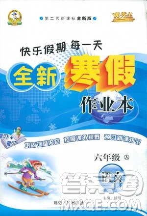 2019春优秀生全新寒假作业小学六年级语文人教版参考答案 2019春优秀生全新寒假作业小学六年级语文人教版参考答案
