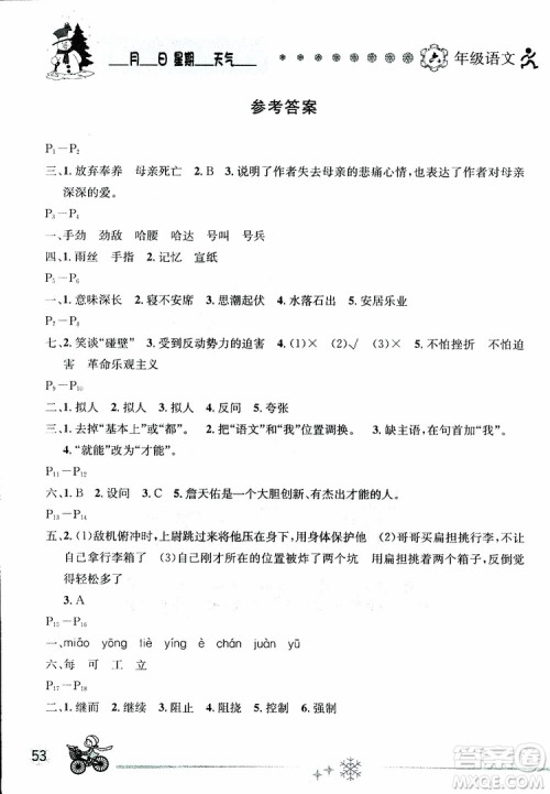 2019春优秀生全新寒假作业小学六年级语文人教版参考答案 2019春优秀生全新寒假作业小学六年级语文人教版参考答案