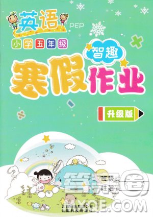 升级版2019新版智趣寒假作业五年级英语PEP版答案