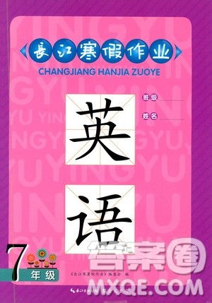 2019年长江寒假作业初中七年级英语参考答案