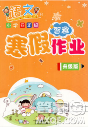 2019智趣寒假作业人教版语文小学四年级升级版答案