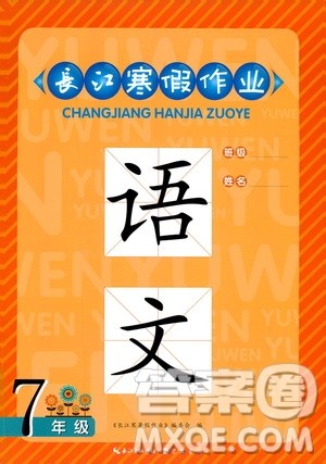 崇文书局2019年初中七年级语文长江寒假作业参考答案