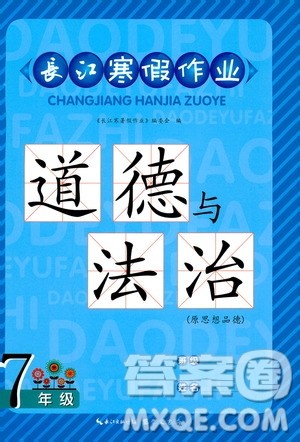 崇文书局2019春长江寒假作业七年级道德与法制参考答案