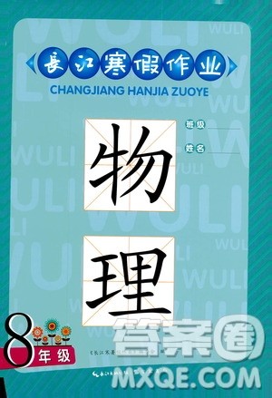 长江出版传媒2019版长江寒假作业八年级物理参考答案 长江出版传媒2019版长江寒假作业八年级物理参考答案