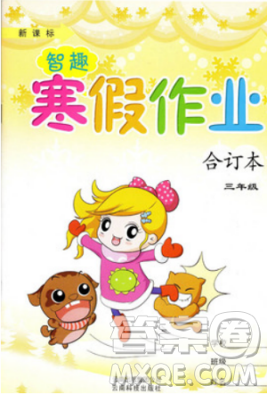 2019年新课标智趣合订本寒假作业三年级通用版答案 2019年新课标智趣合订本寒假作业三年级通用版答案