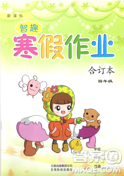 2019年合订本新课标智趣寒假作业四年级合订本通用版答案 2019年合订本新课标智趣寒假作业四年级合订本通用版答案