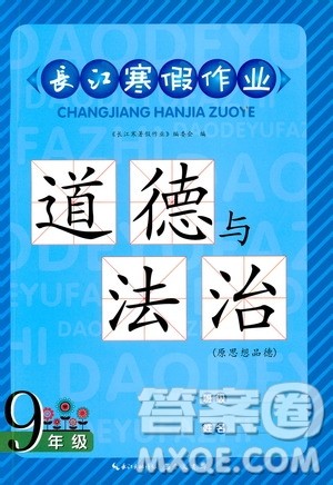 2019年长江寒假作业九年级道德与法治参考答案