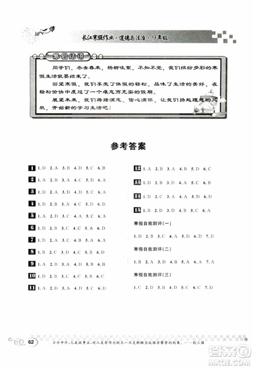 2019年长江寒假作业九年级道德与法治参考答案