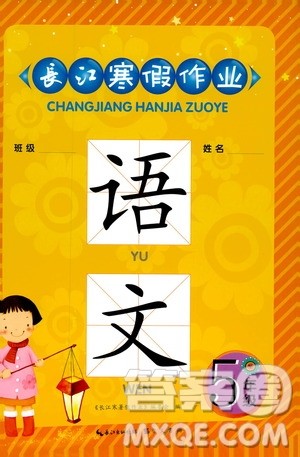 崇文书局2019年春长江寒假作业五年级语文参考答案