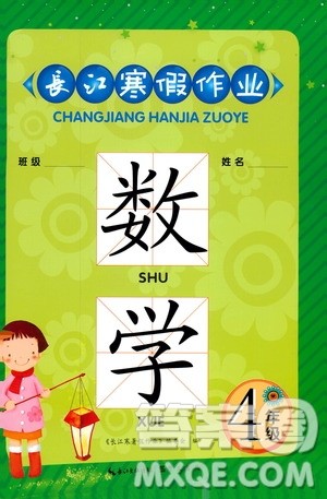 2019新版崇文书局长江寒假作业四年级数学人教版参考答案