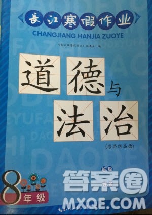 2019年春长江寒假作业八年级道德与法治参考答案