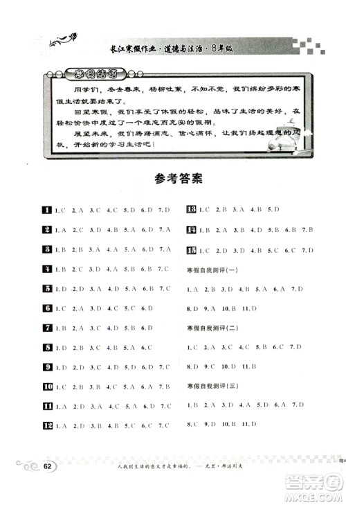 2019年春长江寒假作业八年级道德与法治参考答案