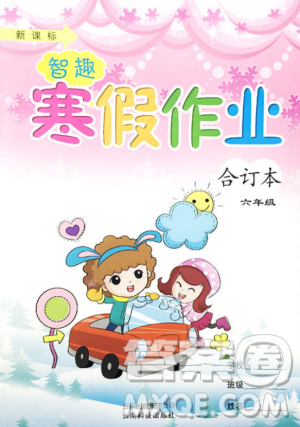 2019新课标智趣合订本寒假作业六年级通用版答案