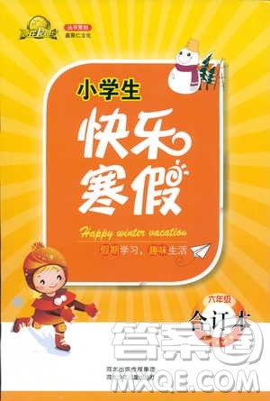 赢在起跑线2019春小学生快乐寒假六年级合订本参考答案