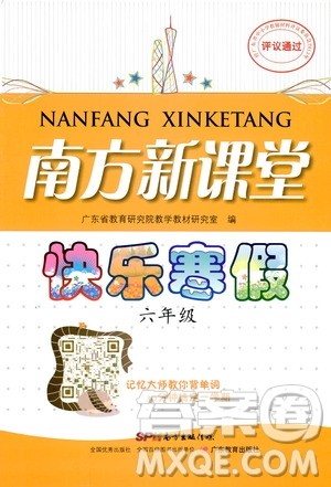 2019南方新课堂快乐寒假寒假作业六年级合订本答案
