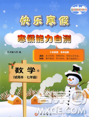 温故知新系列丛书2019快乐寒假寒假能力自测数学七年级沪教版参考答案 温故知新系列丛书2019快乐寒假寒假能力自测数学七年级沪教版参考答案