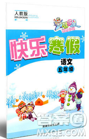 人教版2019年智多星假期作业快乐寒假语文五年级答案 人教版2019年智多星假期作业快乐寒假语文五年级答案