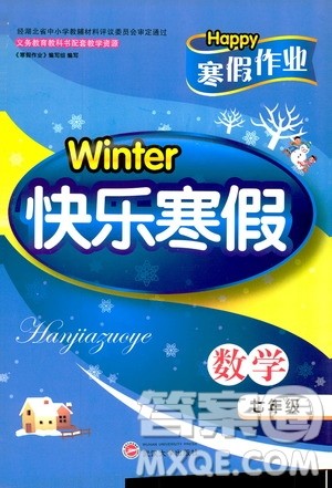 2019年Winter快乐寒假七年级数学Happy寒假作业答案