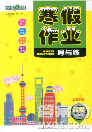 钟书金牌2019寒假作业导与练英语六年级上海专版参考答案 钟书金牌2019寒假作业导与练英语六年级上海专版参考答案