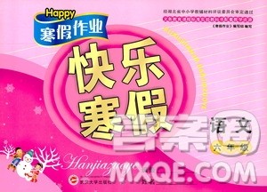 2019版happy寒假作业快乐寒假六年级语文参考答案 2019版happy寒假作业快乐寒假六年级语文参考答案