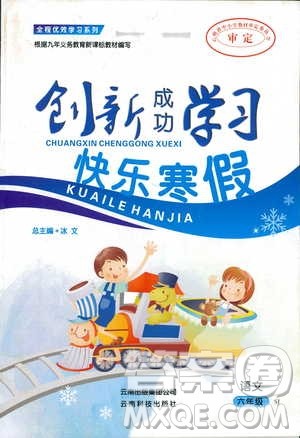 2019年创新成功学习快乐寒假语文六年级苏教版SJ参考答案 2019年创新成功学习快乐寒假语文六年级苏教版SJ参考答案