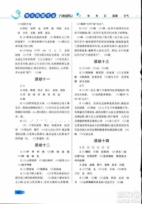 2019年创新成功学习快乐寒假语文六年级苏教版SJ参考答案 2019年创新成功学习快乐寒假语文六年级苏教版SJ参考答案