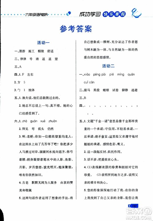 2019年创新成功学习快乐寒假六年级合订版参考答案 2019年创新成功学习快乐寒假六年级合订版参考答案