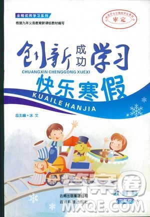 创新成功学习快乐2019版寒假六年级合订版苏教版S参考答案 创新成功学习快乐2019版寒假六年级合订版苏教版S参考答案