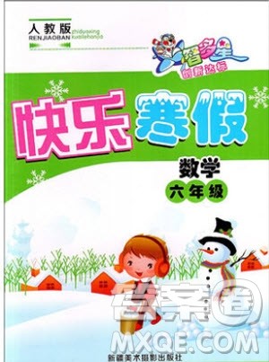 智多星2019春快乐寒假六年级数学人教版参考答案