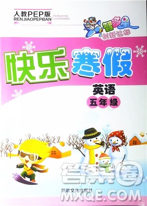 智多星假期作业2019版快乐寒假英语五年级人教PEP版参考答案 智多星假期作业2019版快乐寒假英语五年级人教PEP版参考答案