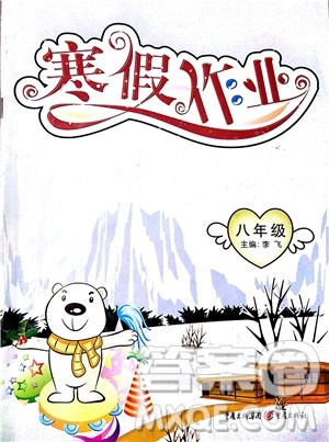 重庆出版社2019版寒假作业八年级参考答案