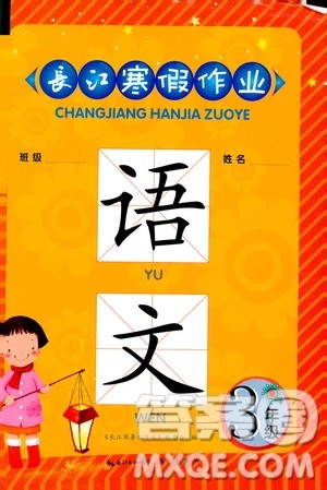 2019版长江寒假作业小学三年级语文通用版参考答案
