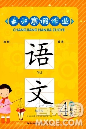 2019版长江寒假作业小学四年级语文人教版参考答案