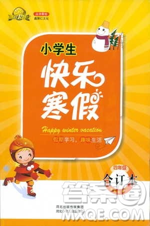 赢在起跑线小学生快乐寒假2019四年级上册合订本参考答案