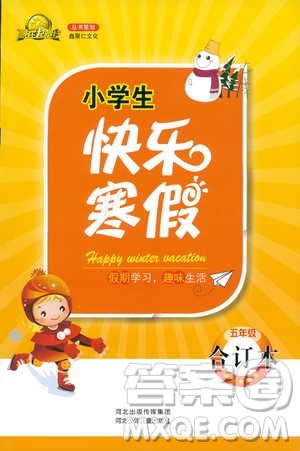 赢在起跑线2019春小学生快乐寒假五年级上册合订本参考答案