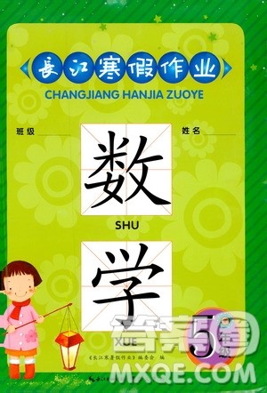 2019年长江寒假作业小学五年级数学通用版参考答案