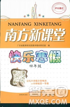 南方新课堂2019版快乐寒假四年级合订版本参考答案