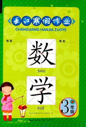 2019版长江寒假作业小学三年级数学参考答案