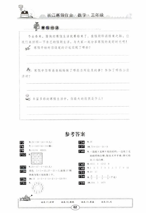 2019版长江寒假作业小学三年级数学参考答案