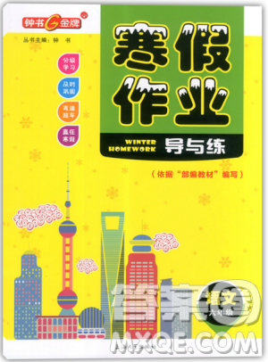 钟书金牌2019寒假作业导与练语文六年级上海专版参考答案