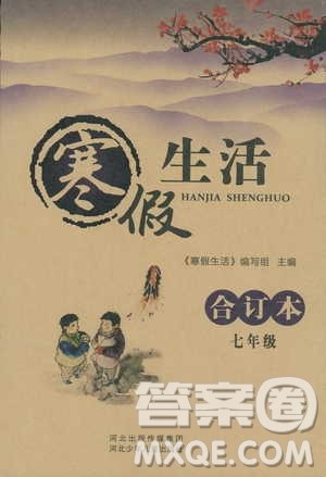 2019版寒假生活七年级合订本参考答案 2019版寒假生活七年级合订本参考答案