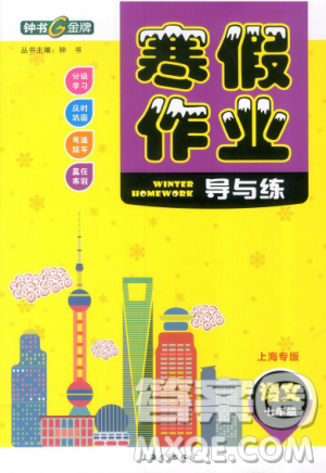 钟书金牌2019上海专版寒假作业导与练语文七年级答案 钟书金牌2019上海专版寒假作业导与练语文七年级答案